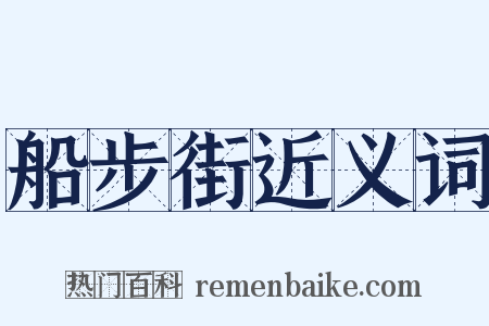 船步街近义词是什么意思的图片